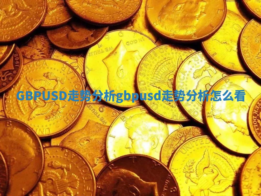 GBPUSD走势分析 gbpusd走势分析怎么看