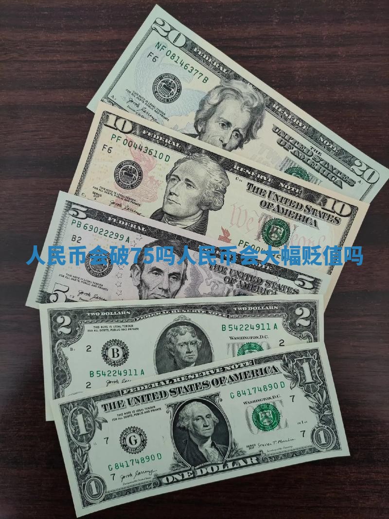 人民币会破75吗_人民币会大幅贬值吗