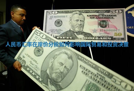 人民币汇率在岸价分析如何影响国际贸易和投资决策