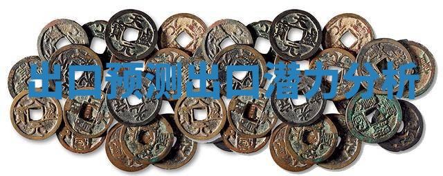 出口预测 出口潜力分析