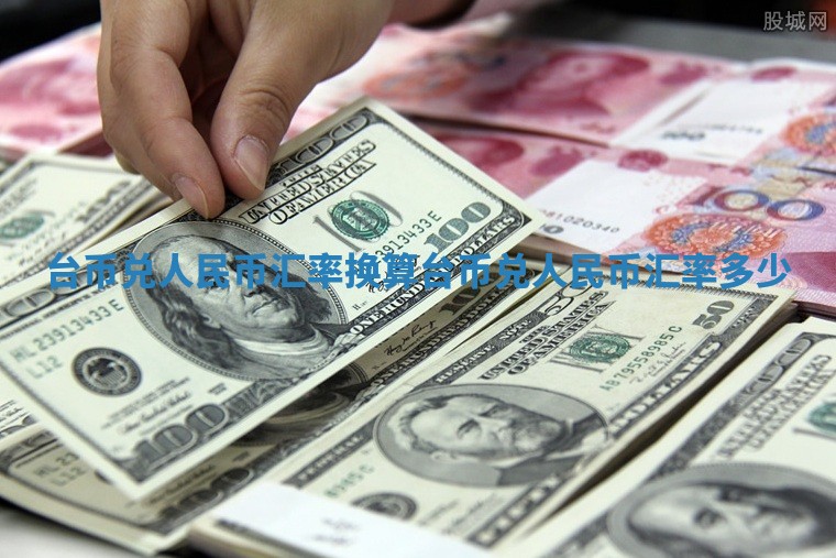 台币兑人民币汇率换算 台币兑人民币汇率多少