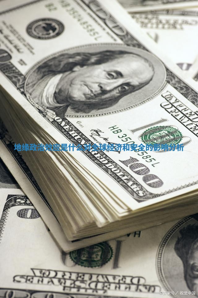 地缘政治效应是什么对全球经济和安全的影响分析