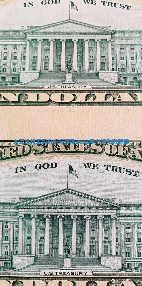 大豆价格走势分析与预测2023年市场动态解读