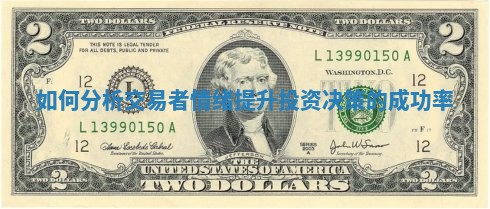 如何分析交易者情绪提升投资决策的成功率