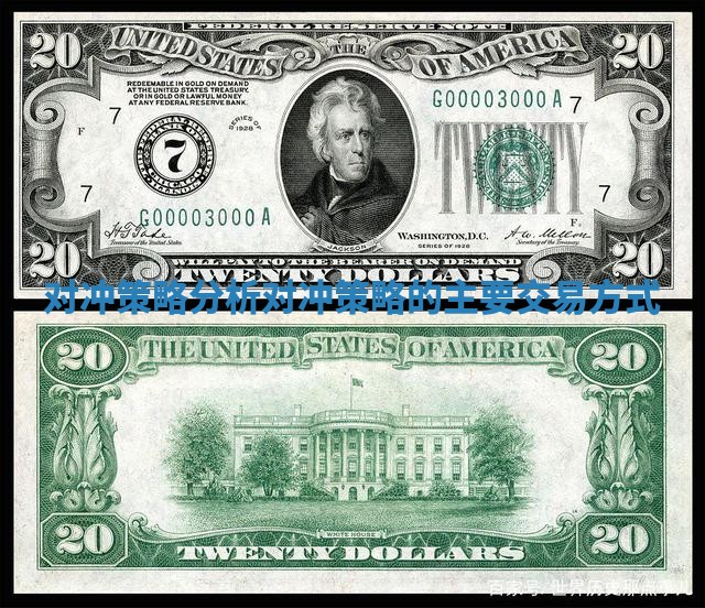 对冲策略分析 对冲策略的主要交易方式