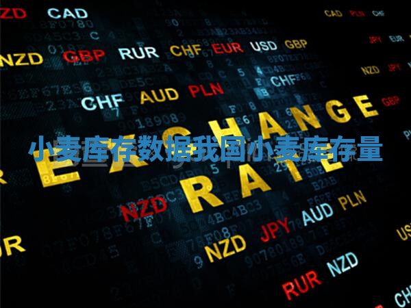 小麦库存数据_我国小麦库存量