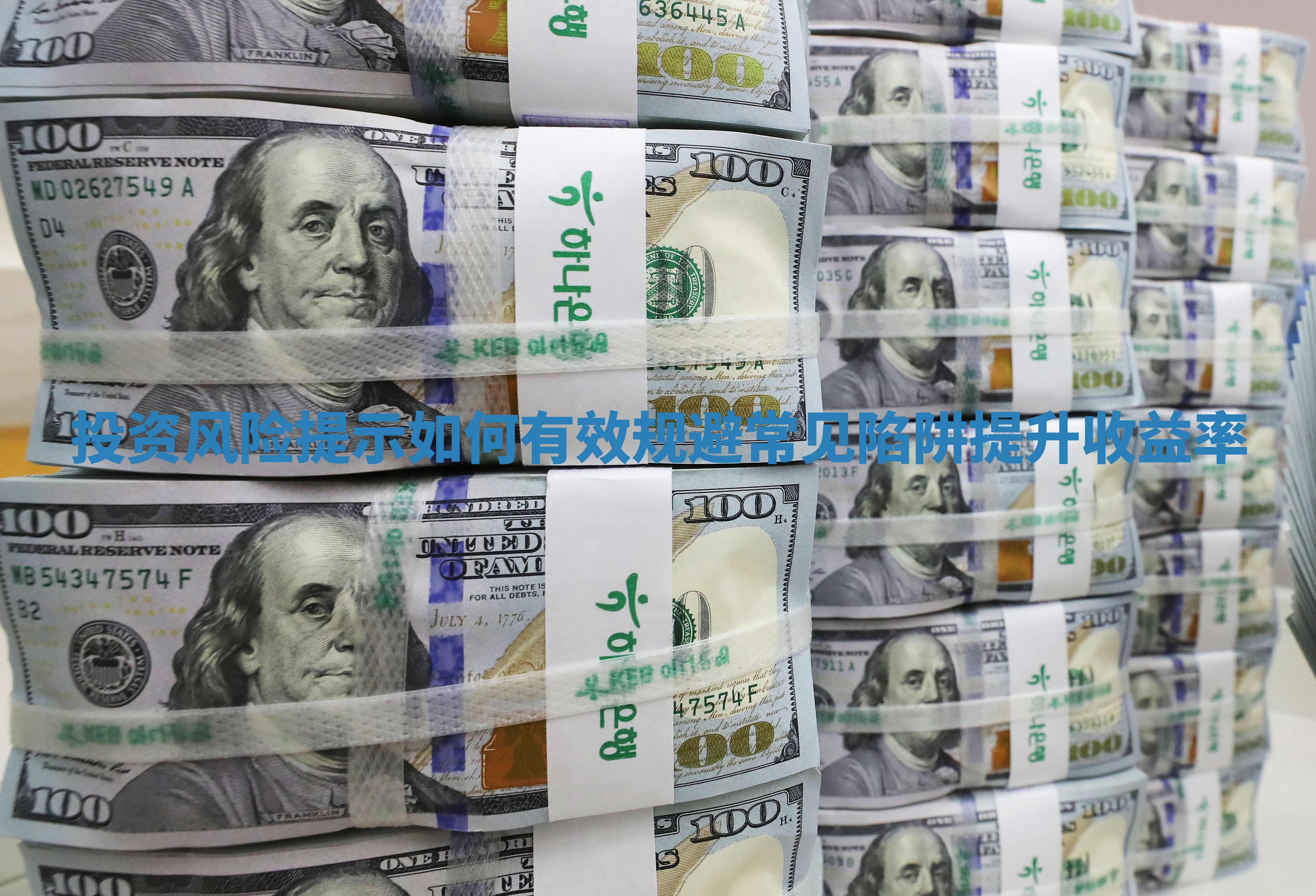 投资风险提示如何有效规避常见陷阱提升收益率