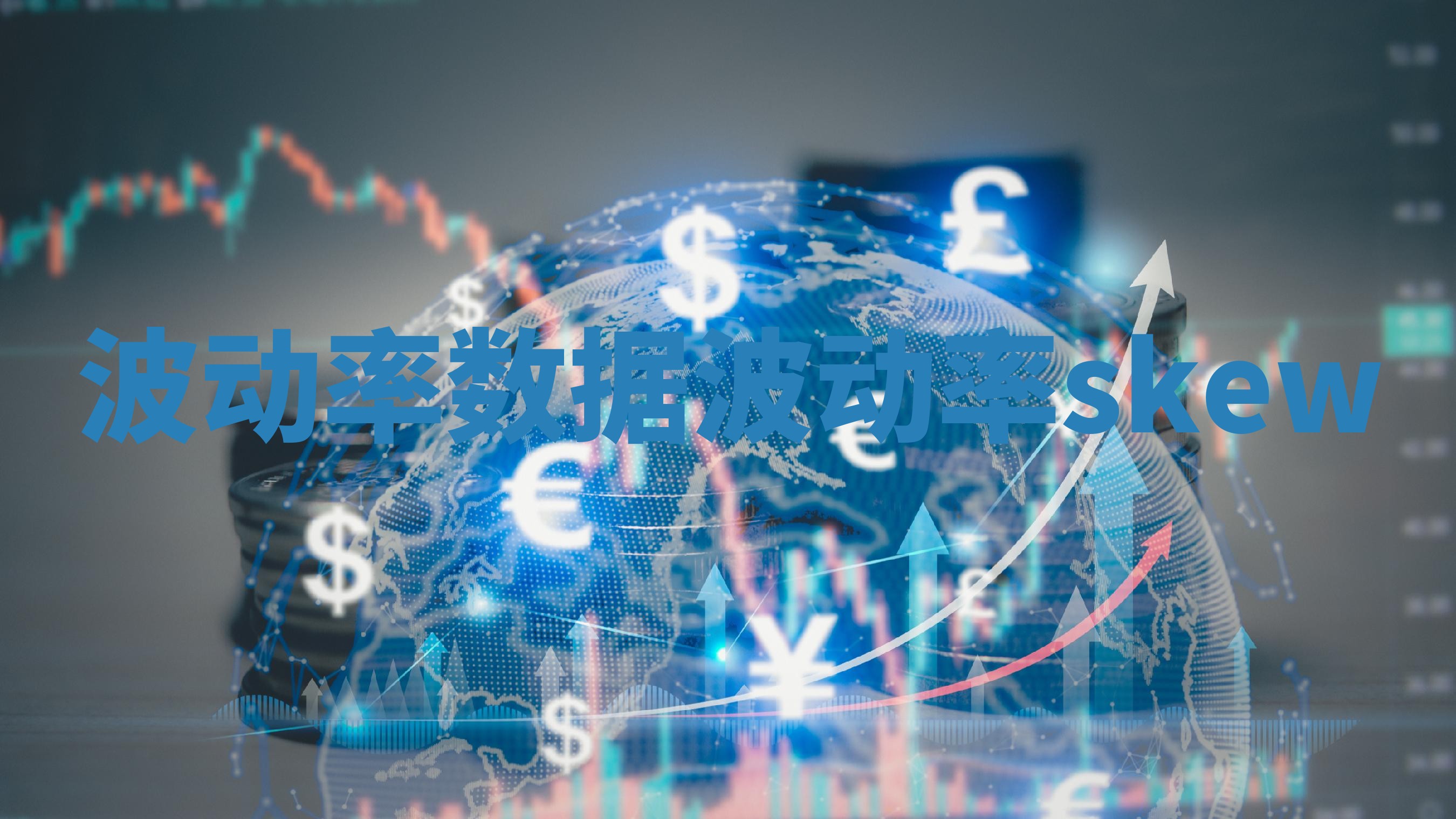 波动率数据 波动率skew