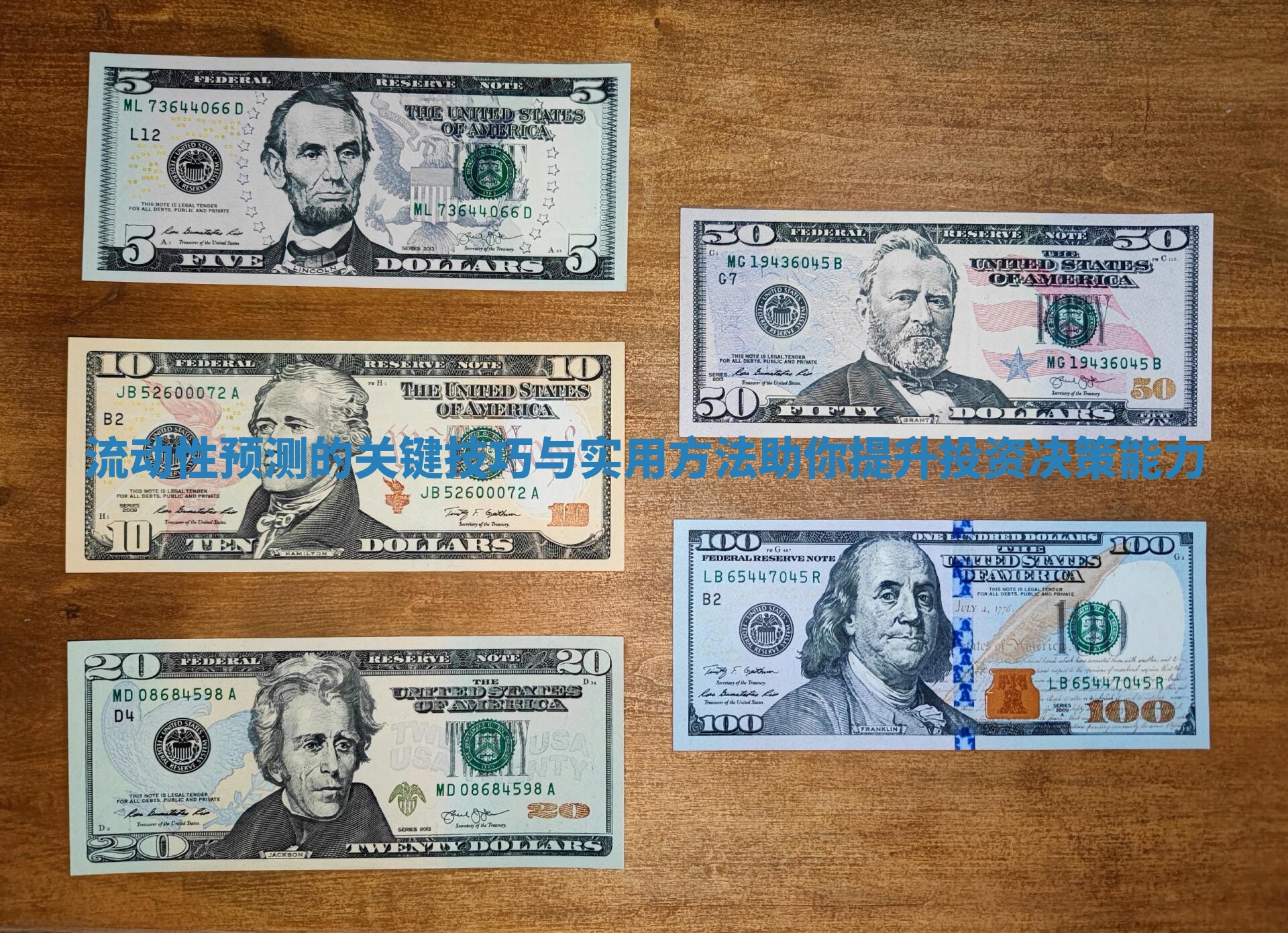 流动性预测的关键技巧与实用方法助你提升投资决策能力