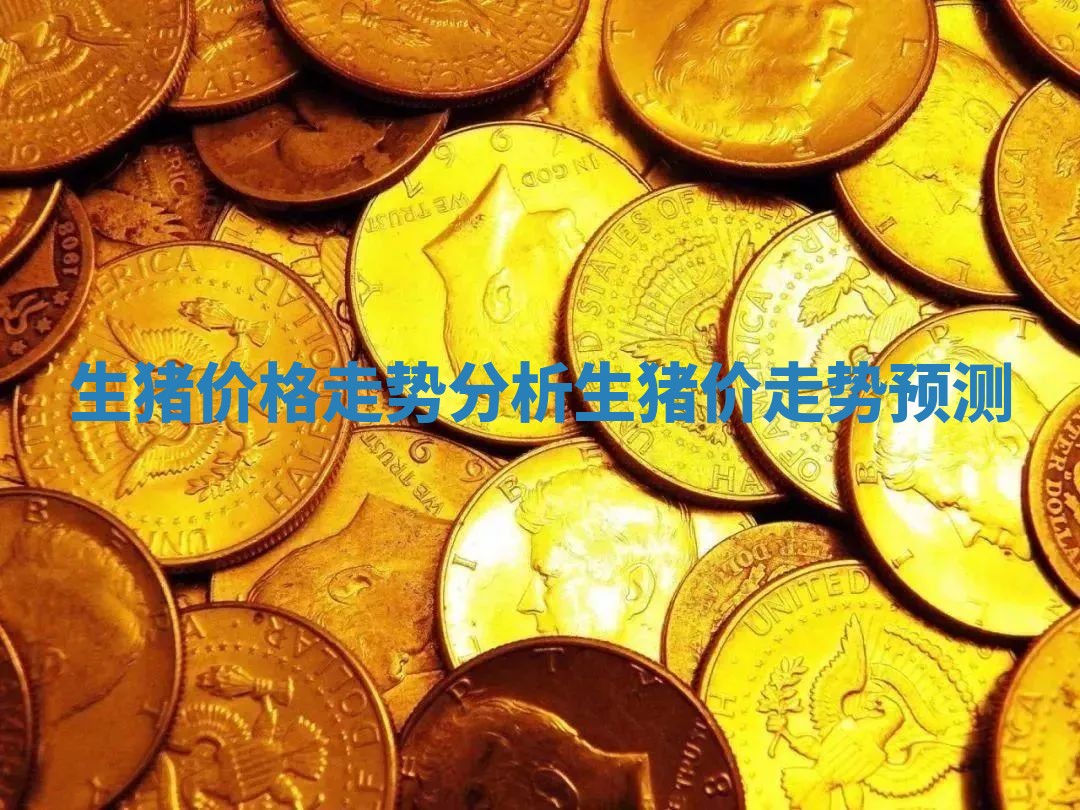 生猪价格走势分析 生猪价走势预测