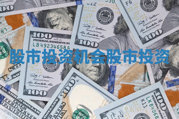 股市投资机会 股市 投资