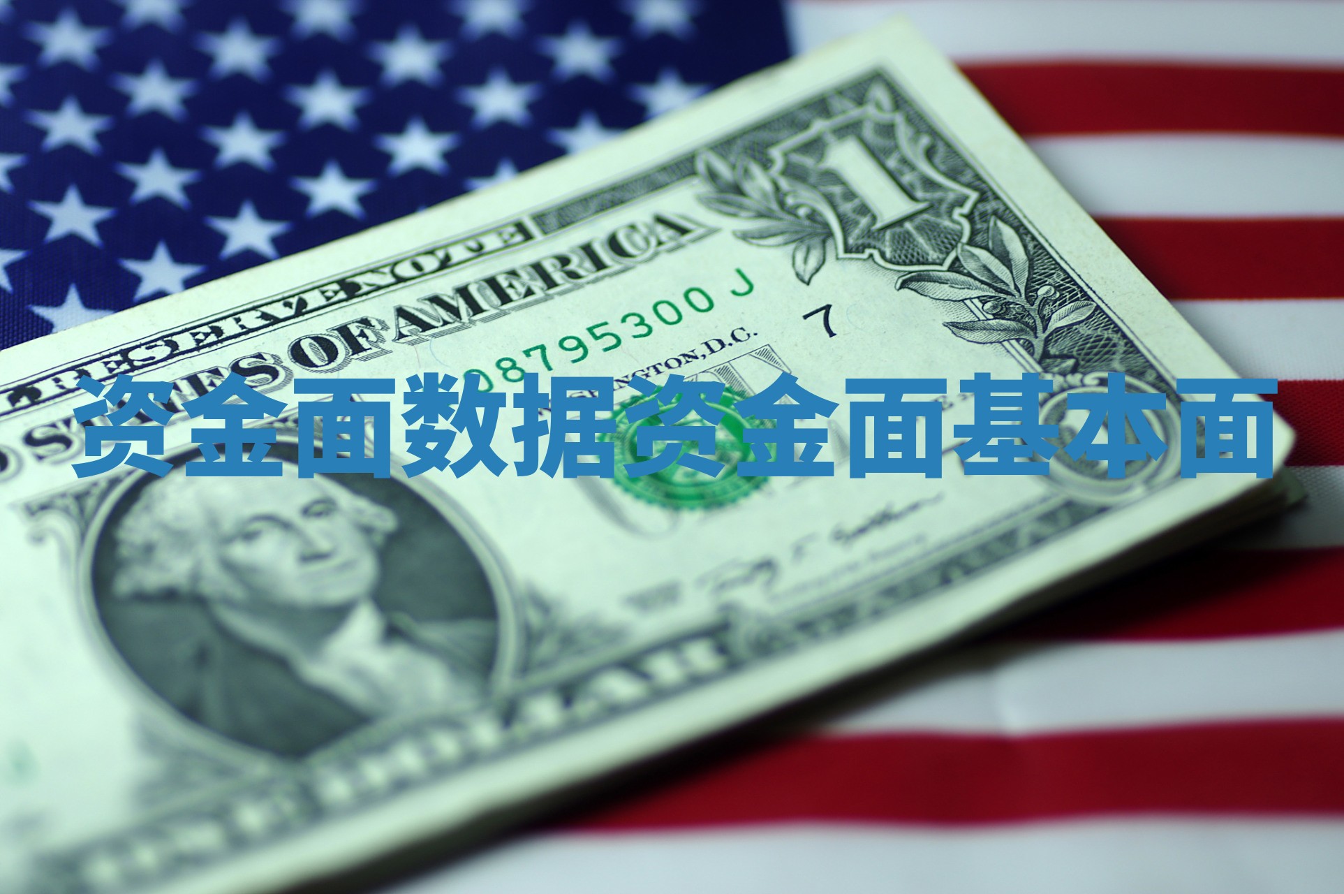 资金面数据_资金面 基本面
